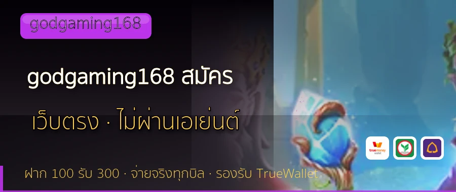 godgaming168 สมัคร godgaming168